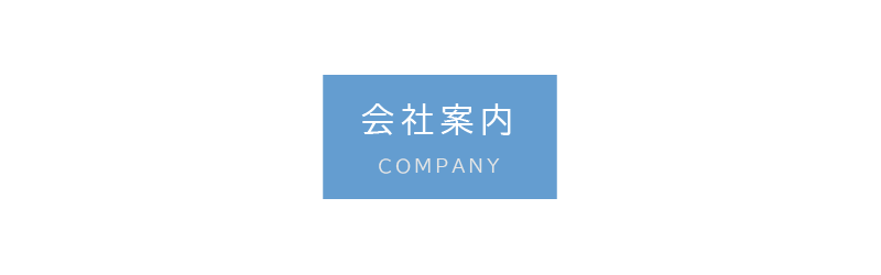 会社案内｜株式会社一新