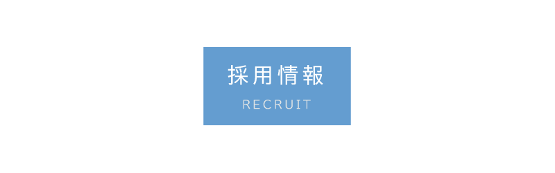 採用情報｜株式会社一新