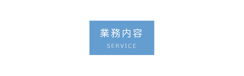 業務内容｜株式会社一新