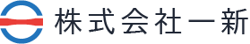 株式会社一新の会社案内